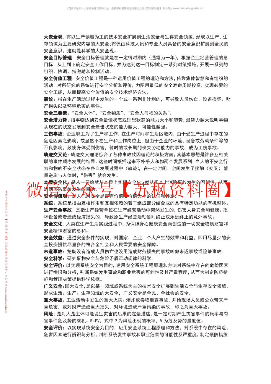 安全原理与评价